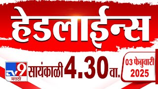 Tv9 Marathi हेडलाईन्स | Tv9 Marathi News Headline | 4:30 PM | 3 February 2025 : Updated Headlines