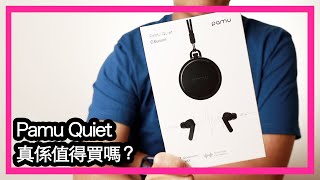 【Pamu Quiet】 真係值得買？香港開箱評測 (香港/中文字幕)