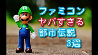 【驚愕】ファミコンのヤバすぎる都市伝説　3選