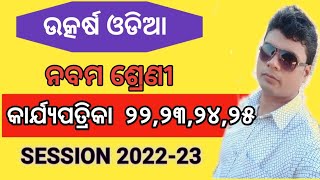 Utkarsh Odia ||Class 9 || Worksheet 22,23,24 \u0026 25 ||Foundation Camp ||Odia Medium ||Session 2022-23