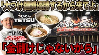 【衝撃】猛者揃いの大つけ麺博で｢優勝する｣と豪語したつけ麺てつ創業者小宮一哲がYouTubeを始めたので話を聞きに行くと衝撃の展開に…