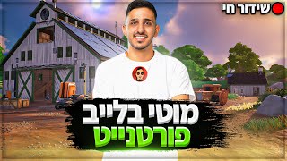 לייב פורטנייט|חג שמח פלוס סינוואר חוסל🥳 בואו לשחק! רק MTI בחנות