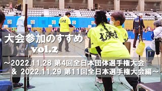 大会参加のすすめ.２～第4回全日本団体選手権大会＆第11回全日本選手権大会編～【（一社）日本スポーツウエルネス吹矢協会／Sport Wellness Fukiya】