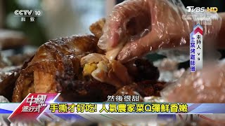 提前卡位晚來嘸！ 探大鵬土窯烤雞香 中國進行式 20200822