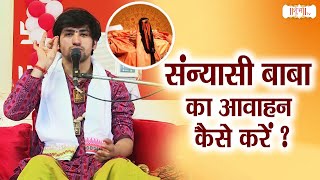 संन्यासी बाबा को बुलाने का आसान तरीका ~ कैसे बुलाए संन्यासी बाबा को ~ Bageshwar Dham Sarkar~Shubh TV