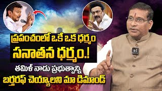 తమిళ్ నాడు ప్రభుత్వాన్ని బర్తరఫ్ చెయ్యాలి! | Udhayanidhi Stalin Controversy About Sanathana Dharma