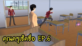 คุณครูเช็คชื่อ EP.6 - Sakura school simulator