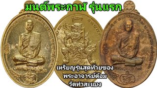 #เปิดแบ่งปัน #เหรียญรุ่นสุดท้ายของวัดท่าสะแบง มนต์พระกาฬ พระอาจารย์ต้อม วัดท่าสะแบง จ.ร้อยเอ็ด