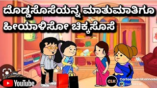 #cartoonlokakannada# ದೊಡ್ಡಸೊಸೆಯನ್ನ ಮಾತುಮಾತಿಗೂ ಹೀಯಾಳಿಸೋ ಚಿಕ್ಕಸೊಸೆ 😃