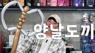 [풍선아트] 풍선아트 양날도끼 강의 ep. 177 / balloon tutorial double ax