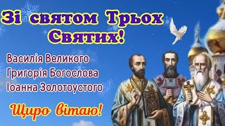 Зі святом Трьох Святих, привітання з Днем Трьох Святих, Собор Трьох Святих, з Днем Трьох Святителів