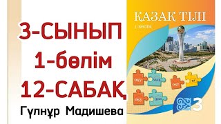 3 сынып қазақ тілі 12 сабақ. Қазақ тілі 3 сынып 12 сабақ