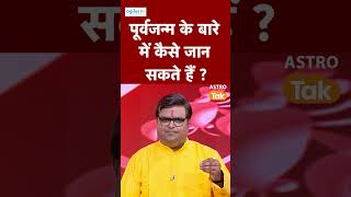 पूर्वजन्म के बारे में कैसे जान सकते हैं ? | Astro Tak #shorts