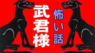 【怖い話】武君様【朗読、怪談、百物語、洒落怖,怖い】