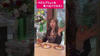 マダムブリュレを食べ比べてみた！ #Shorts