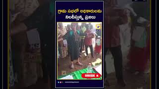 గ్రామ సభలో అధికారులను నిలదీస్తున్న ప్రజలు  | Grama Sabhalu