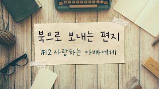 북으로 보내는 편지#12-사랑하는 아빠에게