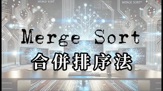 Merge Sort 合併排序法（上）（概念 \u0026 時間複雜度分析）#mergesort #排序演算法【不懂再問】