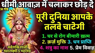 धीमी आवाज़ में चलाकर छोड़ दे, पूरी दुनिया आपके तलवे चाटेगी || FRIDAY Mahalaxmi 5 Mahamantra 108 TIMES