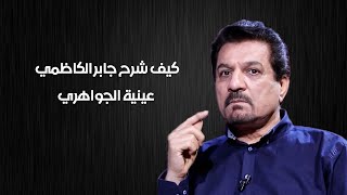 كيف شرح جابر الكاظمي عينية الجواهري | كواليتي