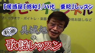 ～「居酒屋「昭和」/八代　亜紀」レッスン～美城旭の新曲歌謡レッスン【バンビーチャンネル】