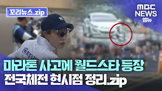 꼬리뉴스.zip | 꿈의 무대 전국체전 1년 준비했는데…마라톤 경기 도중 교통사고 오점 | 뉴스모음집