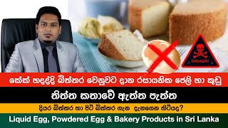 කේක් වලට බිත්තර වෙනුවට දාන රසායනික කුඩු හා දියර |Liquid \u0026 Powdered Egg By Nutritionist Hiroshan