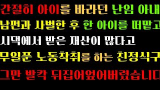 (사이다사연) 간절히 아이를 바라던 난임 아내 남편과 사별한 후 한 아이를 떠맡고 시댁에서 받은 재산이 많다고 무일푼 노동착취를 하는 친정식구 그만 발칵 뒤집어엎어버렸습니다