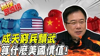 稱美國當務之急只想打壓陸! 蔡正元:成天窮兵黷武.哪是美國價值 |熱搜發燒榜 @中天新聞CtiNews