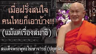 เมื่อฝรั่งสนใจ คนไทยก็เอาบ้าง!! (แม้แต่เรื่องสมาธิ) โดย สมเด็จพระพุทธโฆษาจารย์ (ปยุตฺโต)