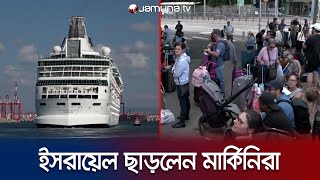 বিলাসবহুল জাহাজে চড়ে ইসরায়েল ছাড়লো মার্কিন নাগরিকরা | US | Israel | Jamuna TV