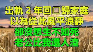 出軌2年回️歸家庭，以為從此風平浪靜，卻沒想生不如死，老公比我還人渣