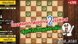 หมากฮอส โดนหลอกให้ต่อกิน 2 เข้าฮอส สุดท้ายโดนต่อ 2 กลับ | Checkers EP.132_2020