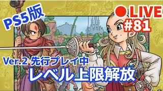 【ドラゴンクエスト10オフライン】#81 【ネタバレあり】レベル上限解放