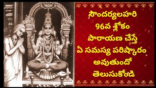 సౌందర్యలహరిలోని  96వ  శ్లోకం పారాయణ చేస్తే మంచి విద్య లభిస్తుంది