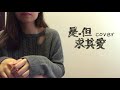 dawn.y cover 是但求其愛 陳奕迅