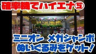 【トリプルキャッチャーメガダッシュ】確率機でハイエナシリーズ⑤「ミニオンメガジャンボスプリングスタイルぬいぐるみ」をゲット！