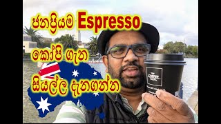 ඔස්ට්‍රේලියාවේ කෝපි පානයන් ගැන දැනගමු : What is espresso Coffee : how to make espresso coffee