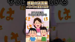 【2ch感動スレ】感動の迷言集〜バラバラの家族の秘密〜