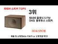 2024년 현재 가장 많이 팔린 제네바 스피커 top5 고민말고 이거 사세요