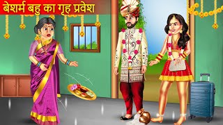 Besharam Bahu Ka Grehpravesh | बेशर्म बहु का ग्रहप्रवेश | Hindi Stories | Moral Stories |