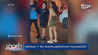 ปรับคนละ 1 พัน สาวนักมวยแจ้งความฯ หนุ่มราดน้ำมั่ว | ข่าวค่ำ NIGHTLY NEWS | 8 ก.พ. 65