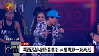 29屆金曲頒獎典禮 精采重點整理 2018-06-24 IPCF-TITV 原文會 原視新聞