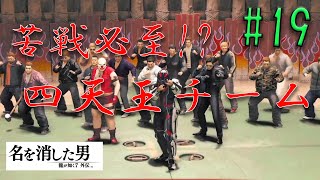 ※ネタバレ注意【名を消した男】#19 二人目の四天王に挑戦！！高速で翻弄してくる難敵に対策はあるのか！？【龍が如く7外伝】