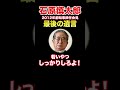 石原慎太郎「若いやつしっかりしろよ！」 shorts