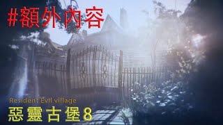 惡靈古堡8 村莊 Resident Evil 8 Village #DLC | 忘記7代的這裡可以複習+銜接8代的柔伊日記