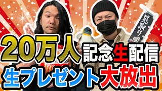 【20万人突破記念！プレゼント企画】見取り図生配信