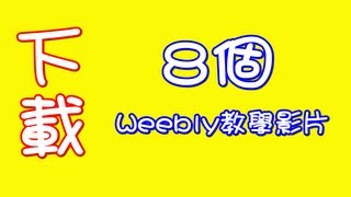 weebly教學