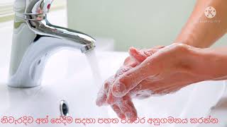 නිවැරදිව අත් සෝදමු/සෞඛ්‍ය පිළිවෙත්