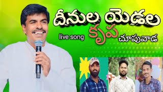 దీనులయెడల కృప చూపు వాడ  krupa ministry new song by #rajupads #keyspradeep #tabalasudhakarbollu